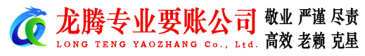 高明龙腾收账公司